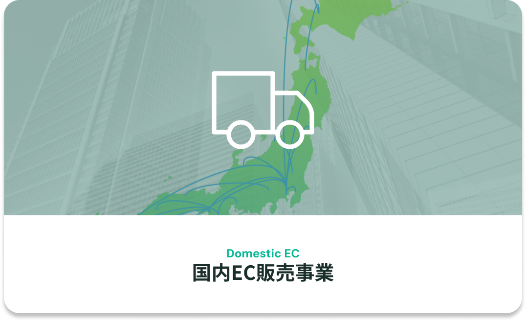 国内EC事業