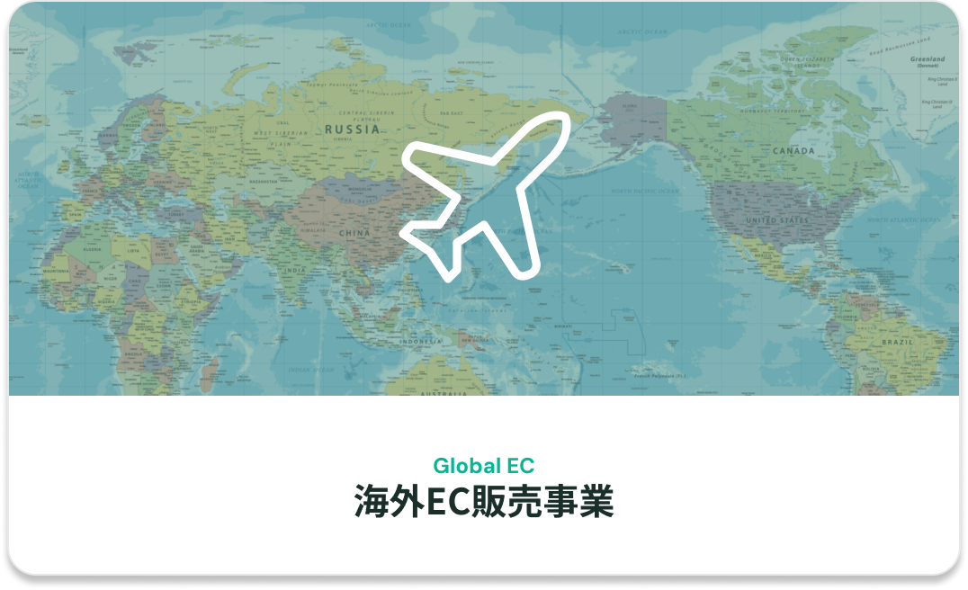 越境EC事業（海外向け）